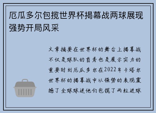 厄瓜多尔包揽世界杯揭幕战两球展现强势开局风采 厄瓜多尔包揽世界杯揭幕战两球展现强势开局风采