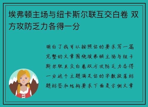 埃弗顿主场与纽卡斯尔联互交白卷 双方攻防乏力各得一分 埃弗顿主场与纽卡斯尔联互交白卷 双方攻防乏力各得一分