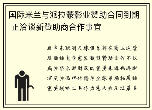 国际米兰与派拉蒙影业赞助合同到期 正洽谈新赞助商合作事宜 国际米兰与派拉蒙影业赞助合同到期 正洽谈新赞助商合作事宜