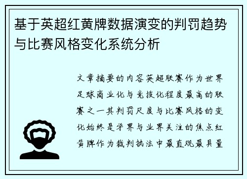 基于英超红黄牌数据演变的判罚趋势与比赛风格变化系统分析 基于英超红黄牌数据演变的判罚趋势与比赛风格变化系统分析