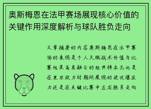 奥斯梅恩在法甲赛场展现核心价值的关键作用深度解析与球队胜负走向