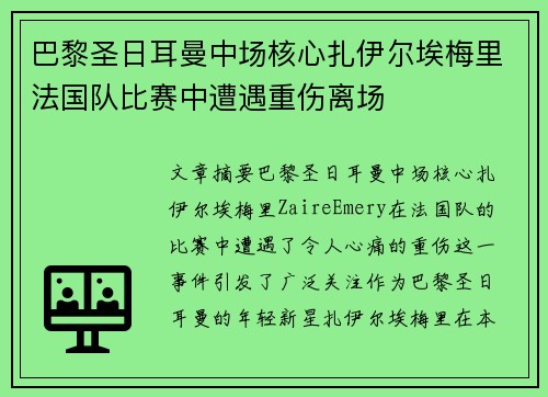 巴黎圣日耳曼中场核心扎伊尔埃梅里法国队比赛中遭遇重伤离场