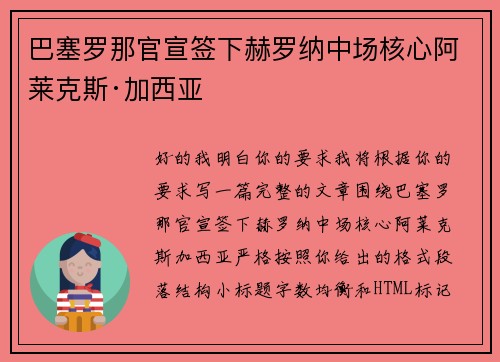 巴塞罗那官宣签下赫罗纳中场核心阿莱克斯·加西亚 巴塞罗那官宣签下赫罗纳中场核心阿莱克斯·加西亚
