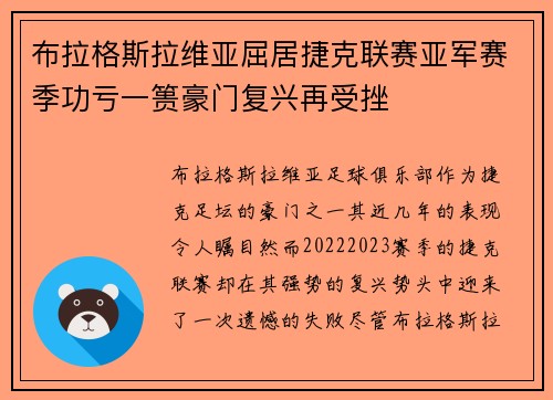 布拉格斯拉维亚屈居捷克联赛亚军赛季功亏一篑豪门复兴再受挫