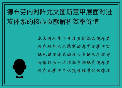德布劳内对阵尤文图斯意甲层面对进攻体系的核心贡献解析效率价值 德布劳内对阵尤文图斯意甲层面对进攻体系的核心贡献解析效率价值