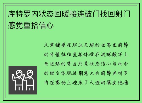 库特罗内状态回暖接连破门找回射门感觉重拾信心 库特罗内状态回暖接连破门找回射门感觉重拾信心