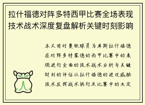 拉什福德对阵多特西甲比赛全场表现技术战术深度复盘解析关键时刻影响评估 拉什福德对阵多特西甲比赛全场表现技术战术深度复盘解析关键时刻影响评估