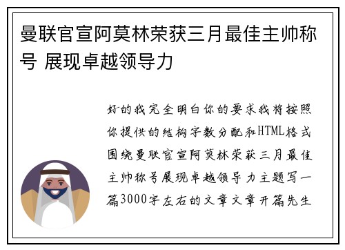 曼联官宣阿莫林荣获三月最佳主帅称号 展现卓越领导力 曼联官宣阿莫林荣获三月最佳主帅称号 展现卓越领导力