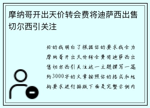 摩纳哥开出天价转会费将迪萨西出售切尔西引关注