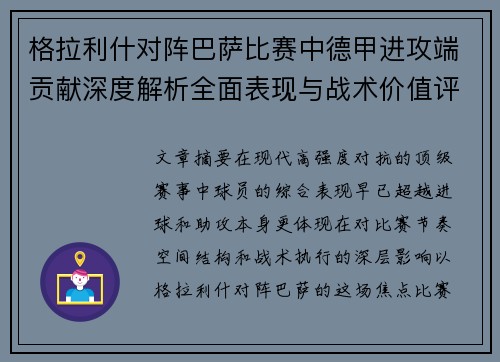 格拉利什对阵巴萨比赛中德甲进攻端贡献深度解析全面表现与战术价值评估 格拉利什对阵巴萨比赛中德甲进攻端贡献深度解析全面表现与战术价值评估