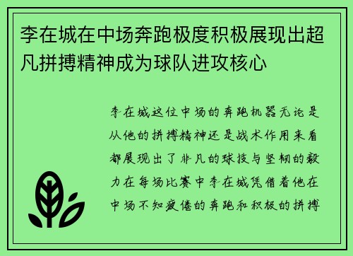 李在城在中场奔跑极度积极展现出超凡拼搏精神成为球队进攻核心