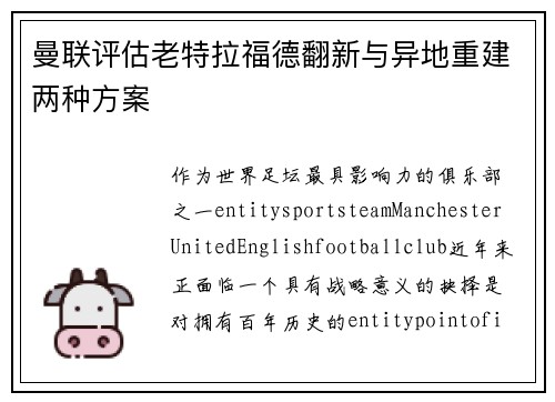 曼联评估老特拉福德翻新与异地重建两种方案 曼联评估老特拉福德翻新与异地重建两种方案