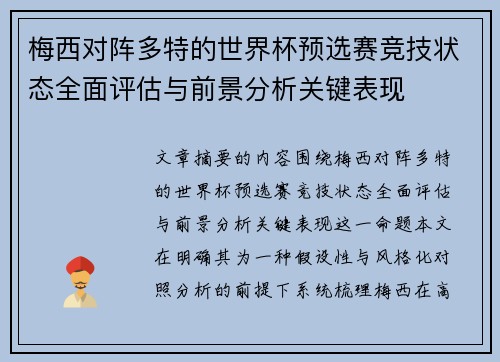 梅西对阵多特的世界杯预选赛竞技状态全面评估与前景分析关键表现 梅西对阵多特的世界杯预选赛竞技状态全面评估与前景分析关键表现