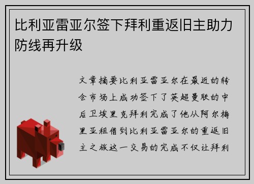比利亚雷亚尔签下拜利重返旧主助力防线再升级 比利亚雷亚尔签下拜利重返旧主助力防线再升级