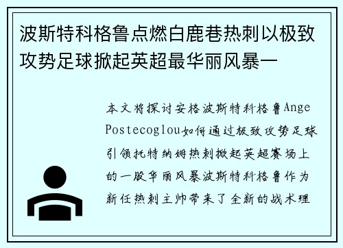 波斯特科格鲁点燃白鹿巷热刺以极致攻势足球掀起英超最华丽风暴一 波斯特科格鲁点燃白鹿巷热刺以极致攻势足球掀起英超最华丽风暴一
