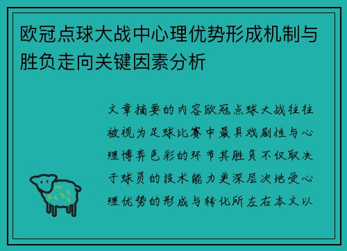 欧冠点球大战中心理优势形成机制与胜负走向关键因素分析 欧冠点球大战中心理优势形成机制与胜负走向关键因素分析