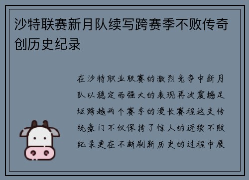 沙特联赛新月队续写跨赛季不败传奇创历史纪录 沙特联赛新月队续写跨赛季不败传奇创历史纪录