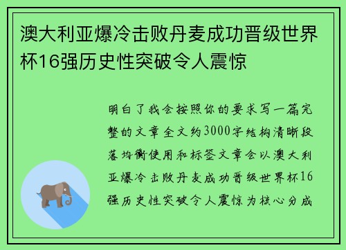澳大利亚爆冷击败丹麦成功晋级世界杯16强历史性突破令人震惊 澳大利亚爆冷击败丹麦成功晋级世界杯16强历史性突破令人震惊