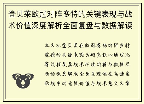 登贝莱欧冠对阵多特的关键表现与战术价值深度解析全面复盘与数据解读