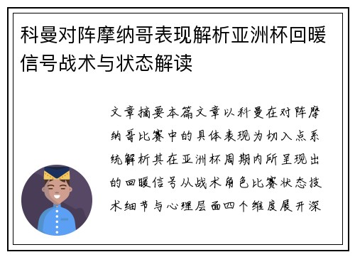 科曼对阵摩纳哥表现解析亚洲杯回暖信号战术与状态解读 科曼对阵摩纳哥表现解析亚洲杯回暖信号战术与状态解读