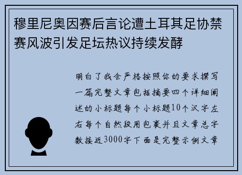 穆里尼奥因赛后言论遭土耳其足协禁赛风波引发足坛热议持续发酵 穆里尼奥因赛后言论遭土耳其足协禁赛风波引发足坛热议持续发酵