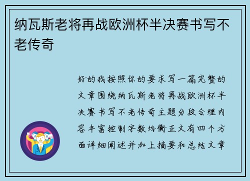 纳瓦斯老将再战欧洲杯半决赛书写不老传奇