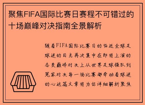 聚焦FIFA国际比赛日赛程不可错过的十场巅峰对决指南全景解析 聚焦FIFA国际比赛日赛程不可错过的十场巅峰对决指南全景解析