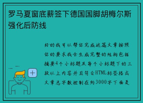 罗马夏窗底薪签下德国国脚胡梅尔斯强化后防线