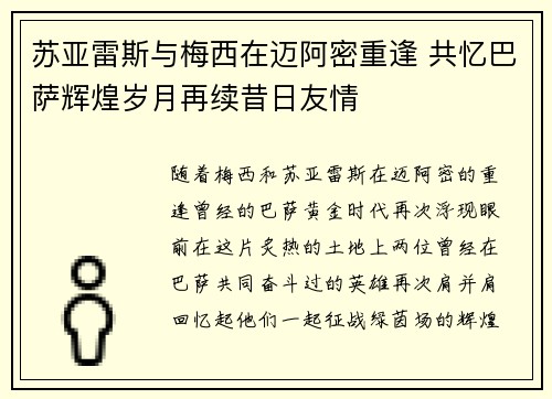 苏亚雷斯与梅西在迈阿密重逢 共忆巴萨辉煌岁月再续昔日友情 苏亚雷斯与梅西在迈阿密重逢 共忆巴萨辉煌岁月再续昔日友情