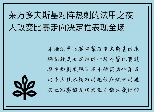 莱万多夫斯基对阵热刺的法甲之夜一人改变比赛走向决定性表现全场 莱万多夫斯基对阵热刺的法甲之夜一人改变比赛走向决定性表现全场