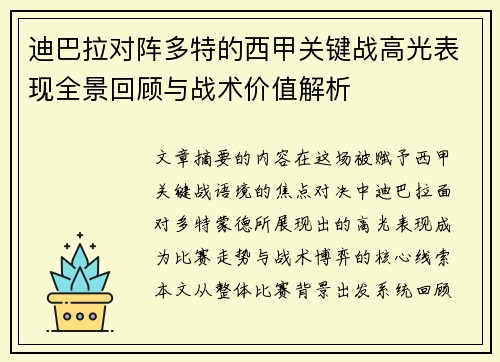 迪巴拉对阵多特的西甲关键战高光表现全景回顾与战术价值解析