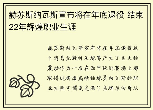 赫苏斯纳瓦斯宣布将在年底退役 结束22年辉煌职业生涯 赫苏斯纳瓦斯宣布将在年底退役 结束22年辉煌职业生涯