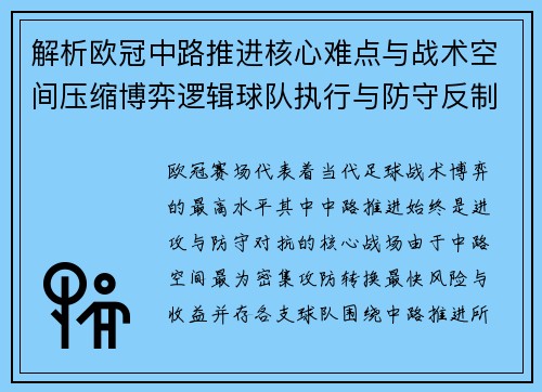 解析欧冠中路推进核心难点与战术空间压缩博弈逻辑球队执行与防守反制机制