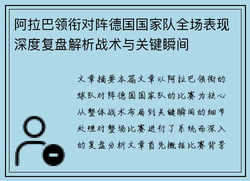 阿拉巴领衔对阵德国国家队全场表现深度复盘解析战术与关键瞬间 阿拉巴领衔对阵德国国家队全场表现深度复盘解析战术与关键瞬间