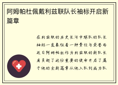 阿姆帕杜佩戴利兹联队长袖标开启新篇章 阿姆帕杜佩戴利兹联队长袖标开启新篇章