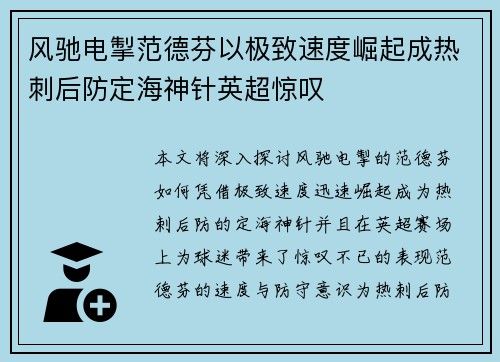 风驰电掣范德芬以极致速度崛起成热刺后防定海神针英超惊叹 风驰电掣范德芬以极致速度崛起成热刺后防定海神针英超惊叹