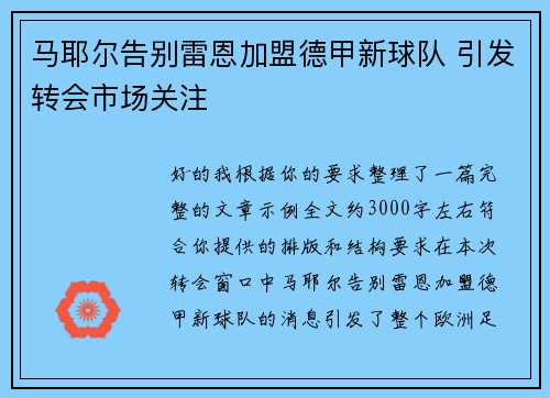 马耶尔告别雷恩加盟德甲新球队 引发转会市场关注 马耶尔告别雷恩加盟德甲新球队 引发转会市场关注