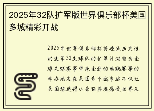 2025年32队扩军版世界俱乐部杯美国多城精彩开战 2025年32队扩军版世界俱乐部杯美国多城精彩开战
