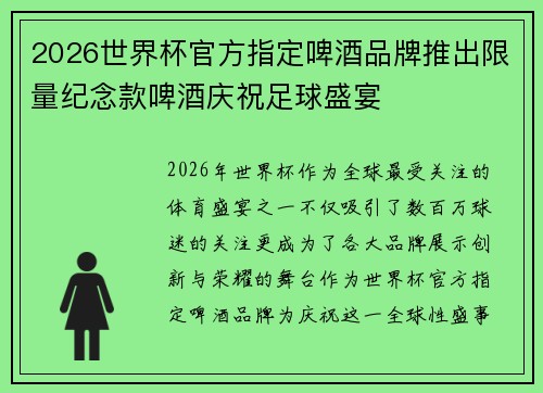 2026世界杯官方指定啤酒品牌推出限量纪念款啤酒庆祝足球盛宴 2026世界杯官方指定啤酒品牌推出限量纪念款啤酒庆祝足球盛宴