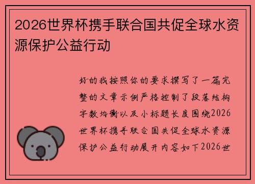 2026世界杯携手联合国共促全球水资源保护公益行动 2026世界杯携手联合国共促全球水资源保护公益行动