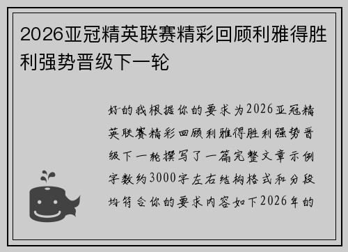 2026亚冠精英联赛精彩回顾利雅得胜利强势晋级下一轮 2026亚冠精英联赛精彩回顾利雅得胜利强势晋级下一轮