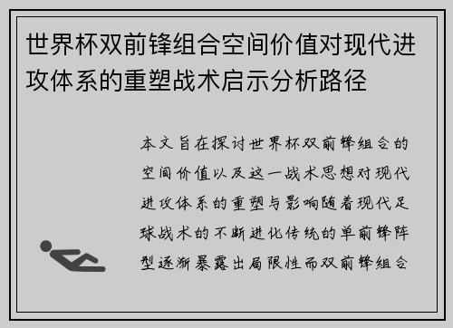 世界杯双前锋组合空间价值对现代进攻体系的重塑战术启示分析路径 世界杯双前锋组合空间价值对现代进攻体系的重塑战术启示分析路径