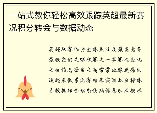 一站式教你轻松高效跟踪英超最新赛况积分转会与数据动态 一站式教你轻松高效跟踪英超最新赛况积分转会与数据动态