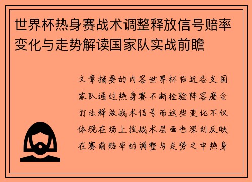 世界杯热身赛战术调整释放信号赔率变化与走势解读国家队实战前瞻 世界杯热身赛战术调整释放信号赔率变化与走势解读国家队实战前瞻