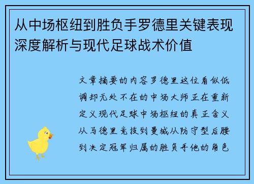 从中场枢纽到胜负手罗德里关键表现深度解析与现代足球战术价值 从中场枢纽到胜负手罗德里关键表现深度解析与现代足球战术价值