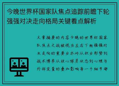 今晚世界杯国家队焦点追踪前瞻下轮强强对决走向格局关键看点解析