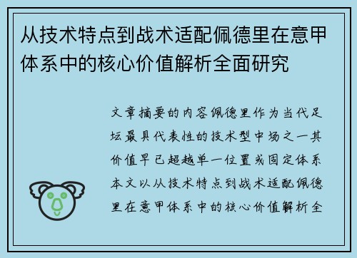 从技术特点到战术适配佩德里在意甲体系中的核心价值解析全面研究 从技术特点到战术适配佩德里在意甲体系中的核心价值解析全面研究