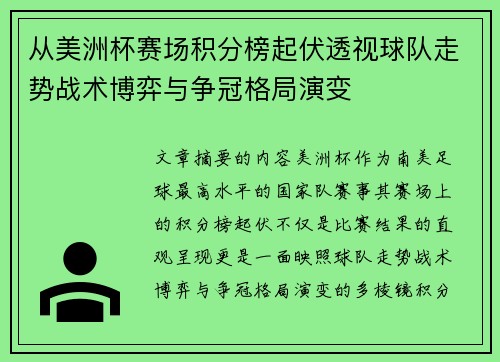从美洲杯赛场积分榜起伏透视球队走势战术博弈与争冠格局演变 从美洲杯赛场积分榜起伏透视球队走势战术博弈与争冠格局演变