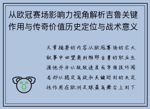 从欧冠赛场影响力视角解析吉鲁关键作用与传奇价值历史定位与战术意义