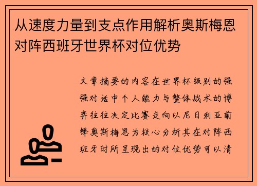 从速度力量到支点作用解析奥斯梅恩对阵西班牙世界杯对位优势